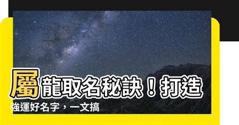 屬龍男名字|屬龍寶寶取名大全